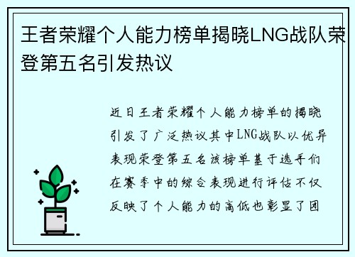 王者荣耀个人能力榜单揭晓LNG战队荣登第五名引发热议