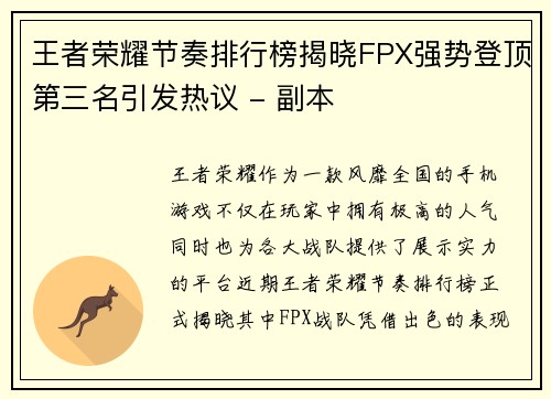 王者荣耀节奏排行榜揭晓FPX强势登顶第三名引发热议 - 副本