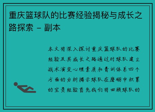 重庆篮球队的比赛经验揭秘与成长之路探索 - 副本
