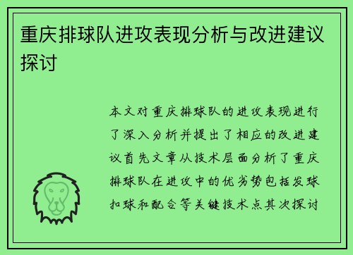 重庆排球队进攻表现分析与改进建议探讨