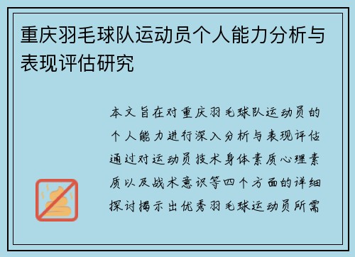 重庆羽毛球队运动员个人能力分析与表现评估研究