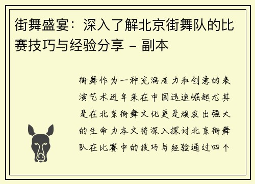 街舞盛宴：深入了解北京街舞队的比赛技巧与经验分享 - 副本