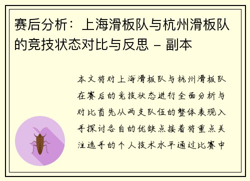赛后分析：上海滑板队与杭州滑板队的竞技状态对比与反思 - 副本