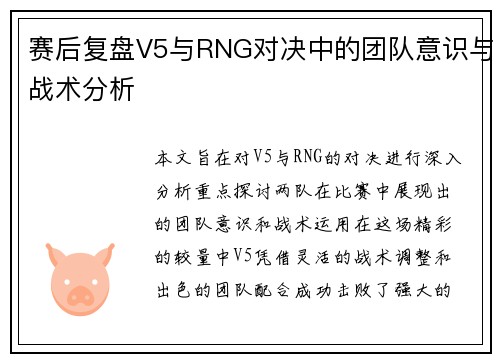 赛后复盘V5与RNG对决中的团队意识与战术分析