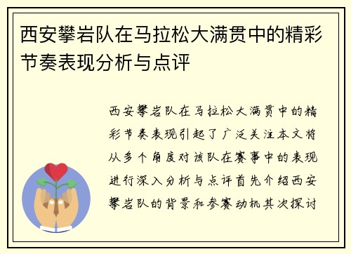 西安攀岩队在马拉松大满贯中的精彩节奏表现分析与点评
