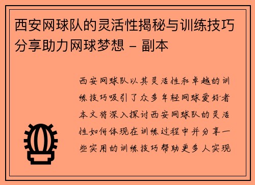 西安网球队的灵活性揭秘与训练技巧分享助力网球梦想 - 副本
