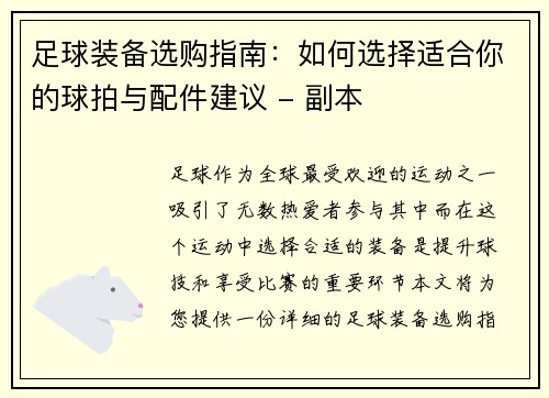 足球装备选购指南：如何选择适合你的球拍与配件建议 - 副本