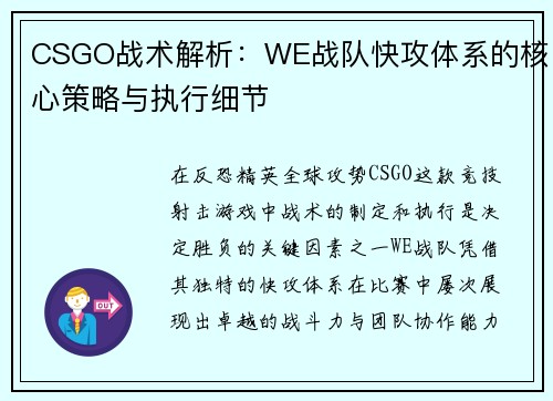 CSGO战术解析：WE战队快攻体系的核心策略与执行细节