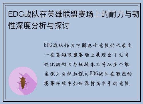 EDG战队在英雄联盟赛场上的耐力与韧性深度分析与探讨