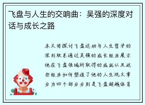 飞盘与人生的交响曲：吴强的深度对话与成长之路