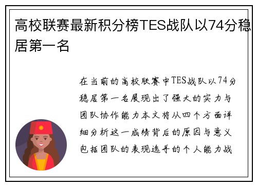 高校联赛最新积分榜TES战队以74分稳居第一名