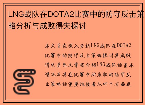 LNG战队在DOTA2比赛中的防守反击策略分析与成败得失探讨