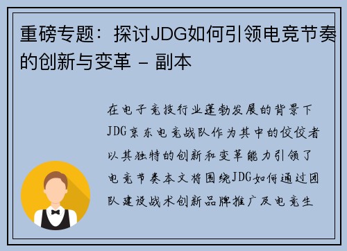 重磅专题：探讨JDG如何引领电竞节奏的创新与变革 - 副本
