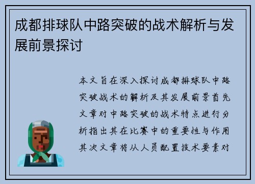 成都排球队中路突破的战术解析与发展前景探讨