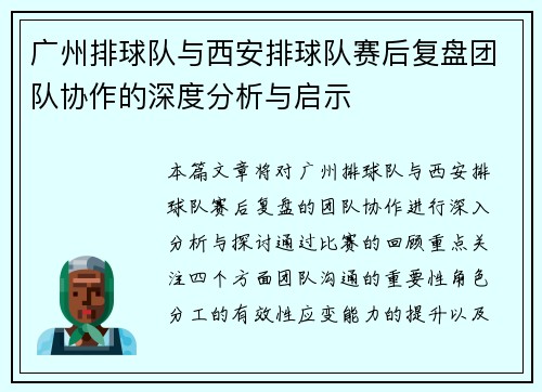 广州排球队与西安排球队赛后复盘团队协作的深度分析与启示