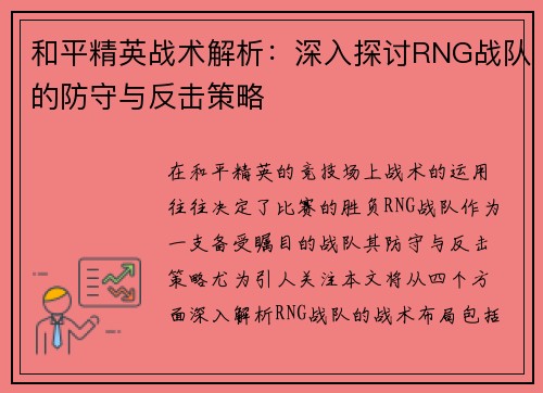 和平精英战术解析：深入探讨RNG战队的防守与反击策略