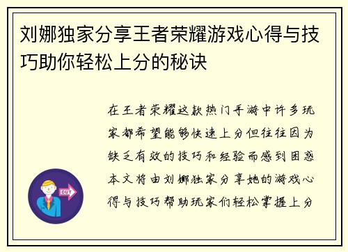 刘娜独家分享王者荣耀游戏心得与技巧助你轻松上分的秘诀