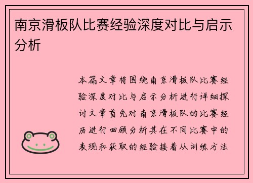 南京滑板队比赛经验深度对比与启示分析