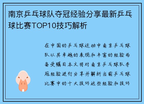 南京乒乓球队夺冠经验分享最新乒乓球比赛TOP10技巧解析
