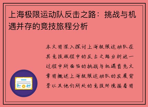 上海极限运动队反击之路：挑战与机遇并存的竞技旅程分析