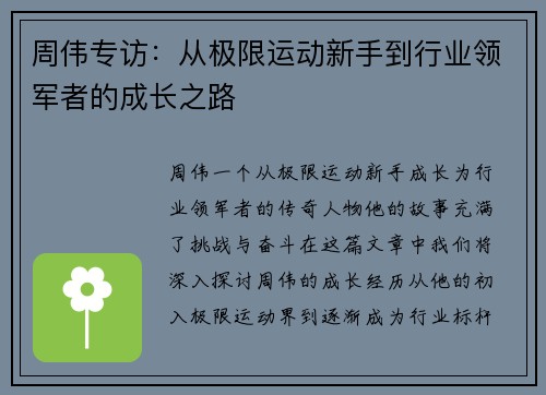 周伟专访：从极限运动新手到行业领军者的成长之路