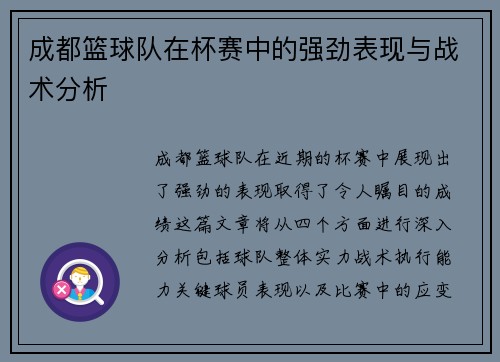 成都篮球队在杯赛中的强劲表现与战术分析
