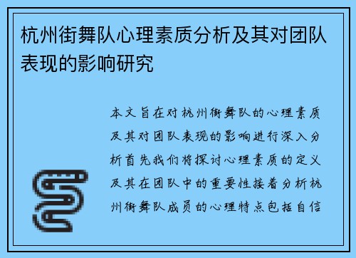 杭州街舞队心理素质分析及其对团队表现的影响研究