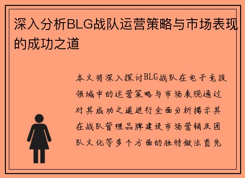 深入分析BLG战队运营策略与市场表现的成功之道
