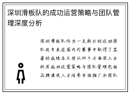 深圳滑板队的成功运营策略与团队管理深度分析