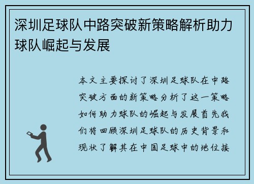 深圳足球队中路突破新策略解析助力球队崛起与发展
