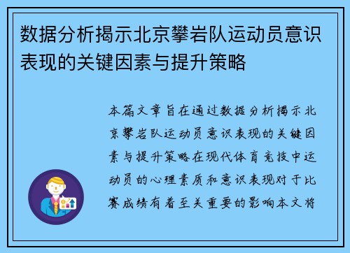 数据分析揭示北京攀岩队运动员意识表现的关键因素与提升策略