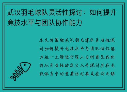 武汉羽毛球队灵活性探讨：如何提升竞技水平与团队协作能力