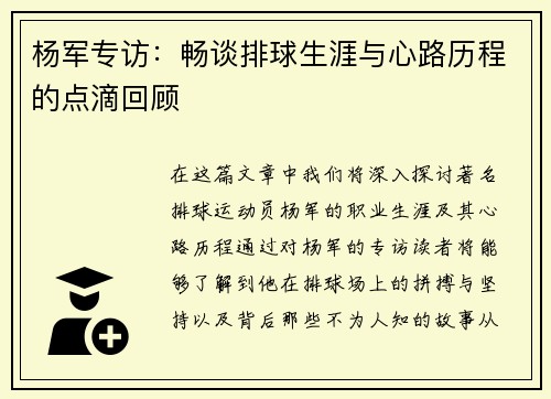 杨军专访：畅谈排球生涯与心路历程的点滴回顾